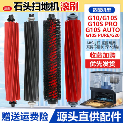 适配石头扫地机G10滚刷T7S PLUS/S7/G20自动清洁刷主刷罩拖布配件