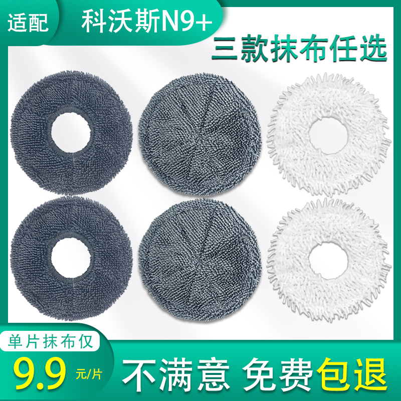 适配科沃斯N9+扫地机器人拖抹布
