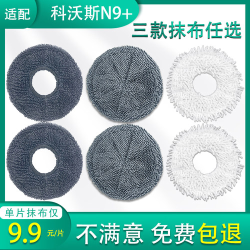 适配科沃斯N9+扫地机器人拖抹布