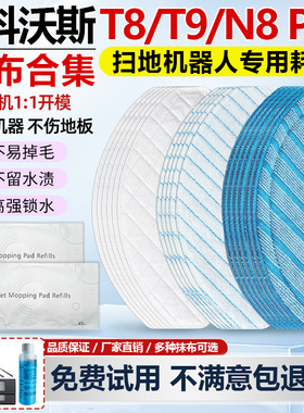 适配科沃斯扫地机T9 T8AIVI/MAX/POWER/N8PRO一次性抹布免洗拖布