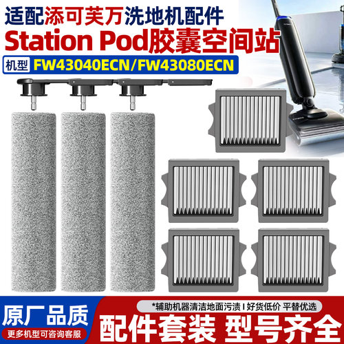 原装添可stationPod洗地机配件