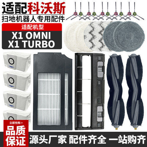 适用于科沃斯扫地机器人X1OMNI
