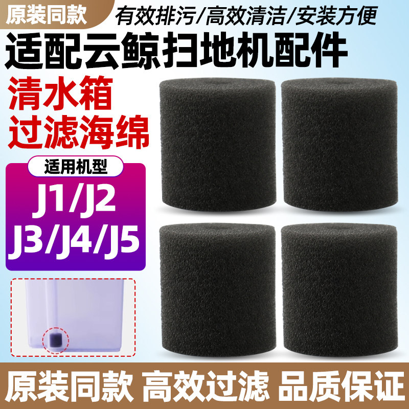 适配云鲸扫地机器人J5配件清水箱过滤海绵J1/J2/J3/J4密封圈耗材,生活电器,扫地机配件/耗材,淘宝优惠券,粉丝福利购,淘宝优惠卷