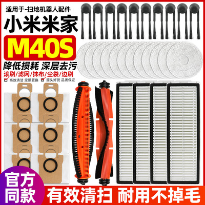 适配小米米家M40S扫地机器人配件