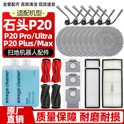 原装石头P20pro/max扫地机配件
