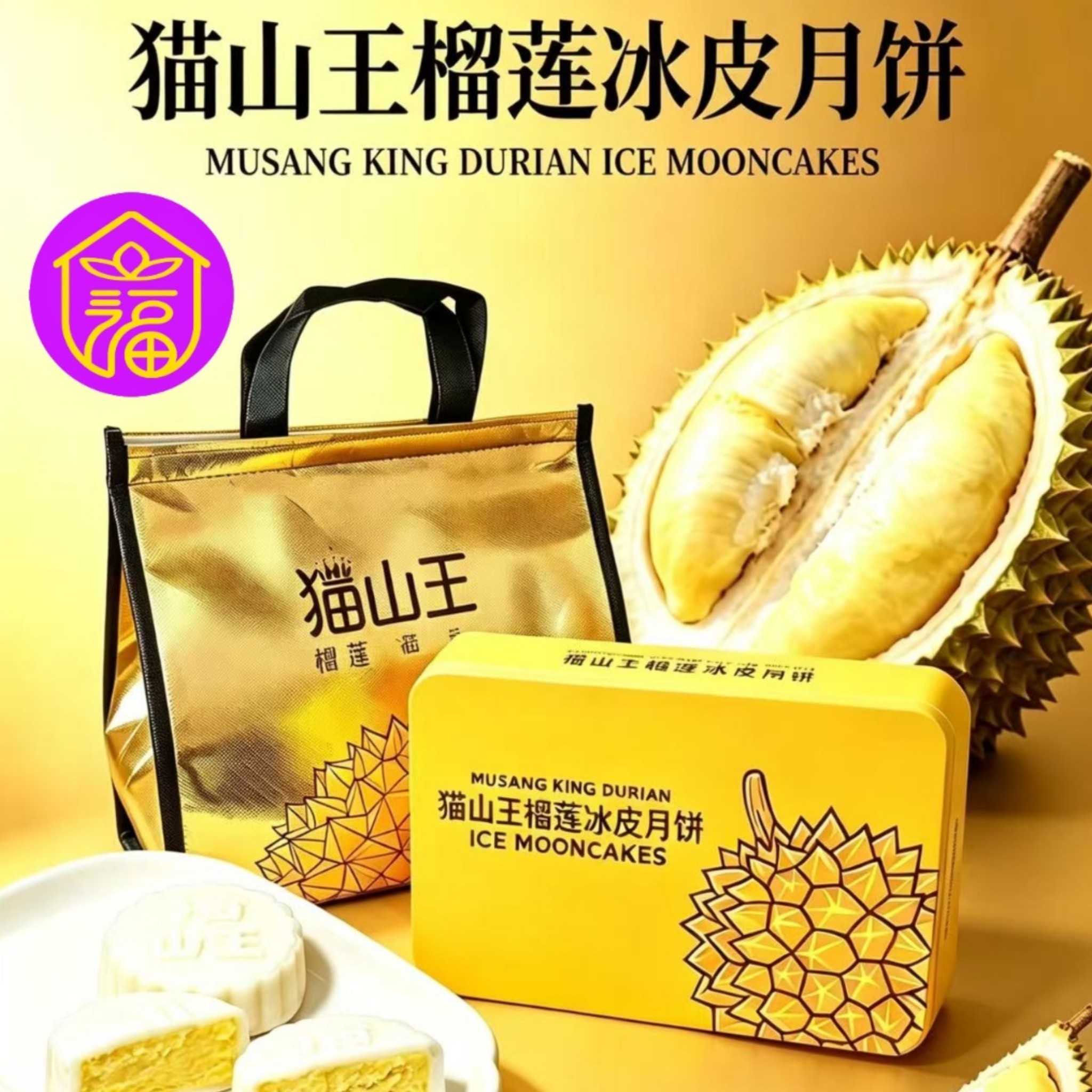 正宗马来西亚猫山王榴莲冰皮月饼, 中秋节礼盒, 送礼伴手礼首选