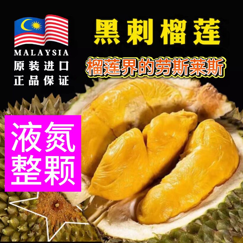 整颗液氮(黑刺)带壳马来西亚榴莲