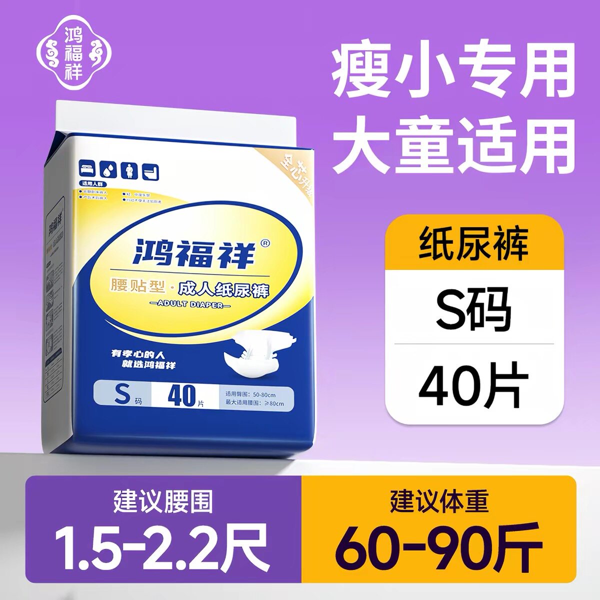 鸿福祥双芯防漏瘦小成人纸尿裤