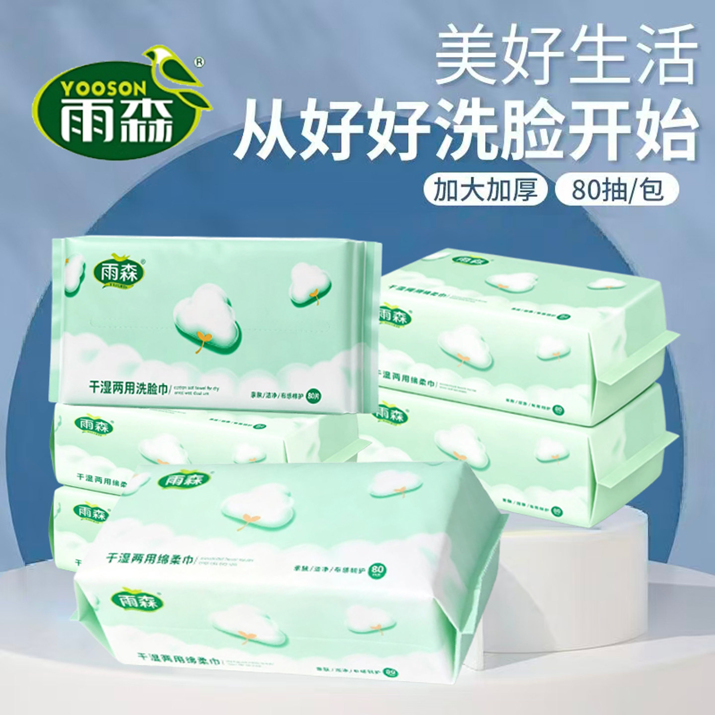雨森加厚干湿两用洗脸巾80抽