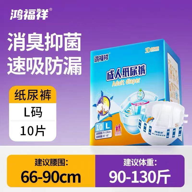 鸿福祥加厚消臭舒适成人纸尿裤