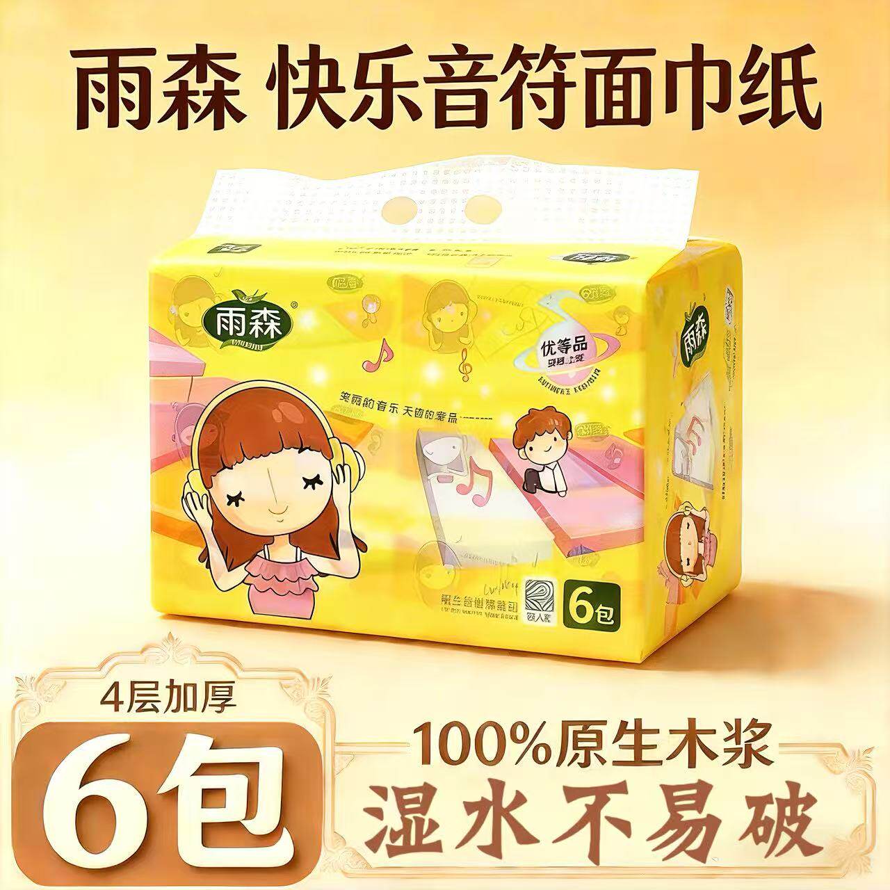 雨森快乐音符原生木浆4层面巾纸