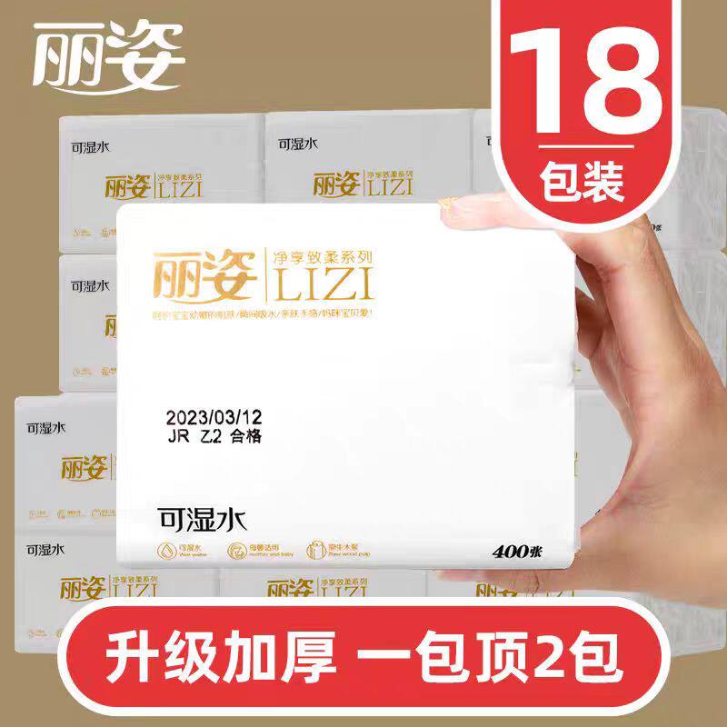 丽姿400张18包可湿水抽纸原生木浆妇婴可用餐巾手纸抽取式面巾纸
