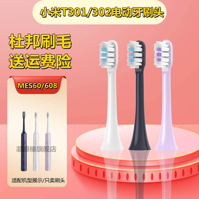 适配小米T301/T302电动牙刷头XIAOMI米家MES605/608声波替换清洁