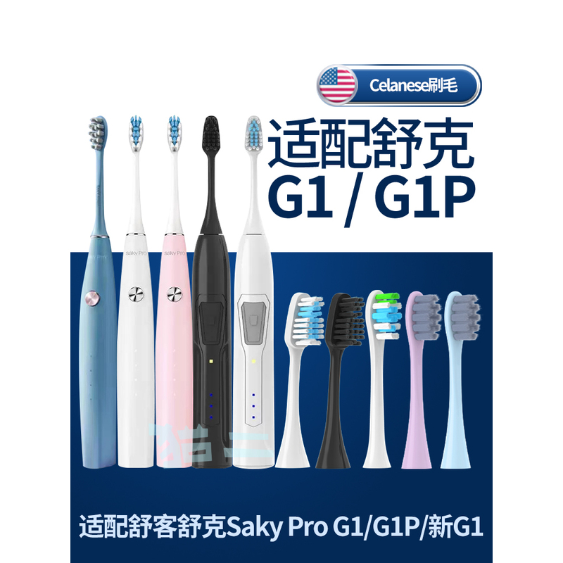 适配舒客舒克G1电动牙刷头通用G1P替换头SakyPro旧老款2258牙刷头