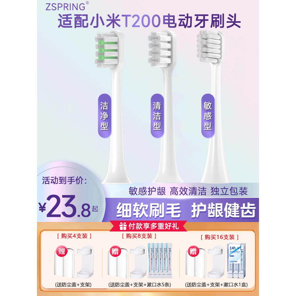 Zspring适用于小米米佳T200/T200C声波电动牙刷头Mes606更换头软