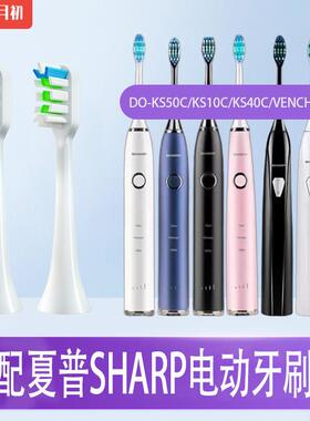 适配Sharp夏普电动牙刷头DO-KS50C/KS10C/KS40C/VENCHINT1/X1替换