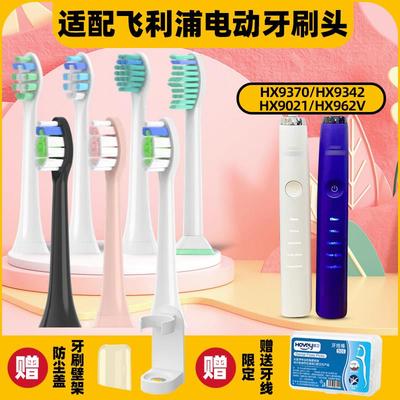 适配飞利浦电动牙刷头HX9370/9342/HX9021/962v菲利普