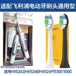 适配飞利浦电动牙刷头HX5262/HX526B/526P替换5300/5500sonicare