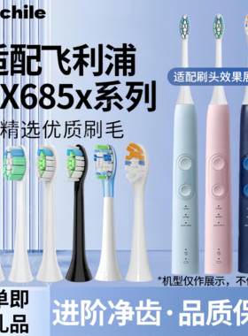 适配飞利浦电动牙刷刷头hx685x/hx6855/6730牙刷替换通用刷头