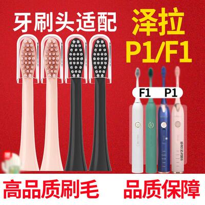 适配日本泽拉ZIWLU电动牙刷头P1/F1高品质刷毛刷头通用