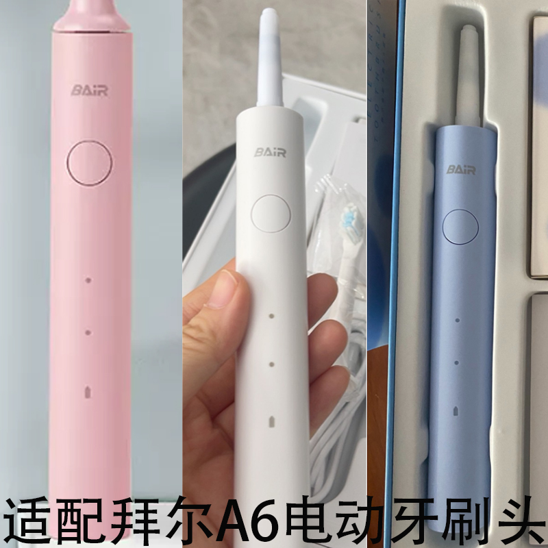 適配拜爾Bair/拜耳A6電動(dòng)牙刷頭小白A系列清潔替換頭