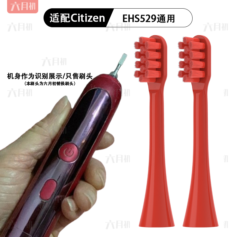 适配CITIZEN西铁城电动牙刷头 EHS528/EHS529 通用替换头软毛