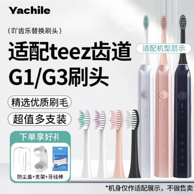 适配teez齿道G3电动牙刷刷头G1替换TeethRoad/T1-1/K5s通用刷头