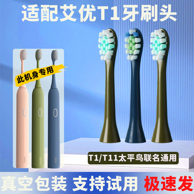适配艾优APIYOO电动牙刷头T1/T11专用太平鸟Peacebird刷头