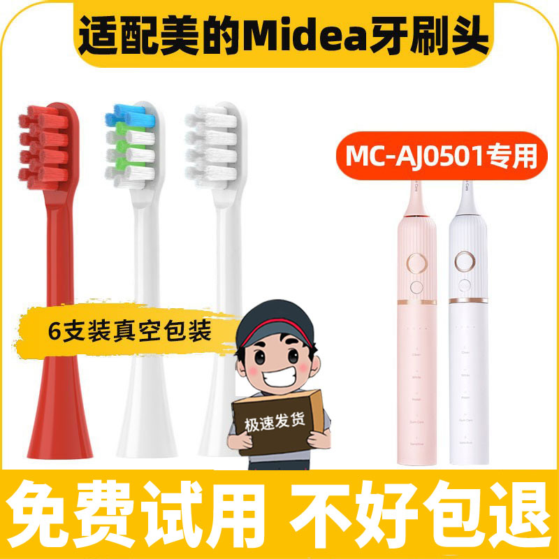 适配美的Midea电动牙刷头MC-AJ0501/0502通用替换清洁型柔软型