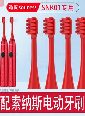 适配SOUNESS索纳斯电动牙刷头SNK01成人情侣结婚通用软毛替换头