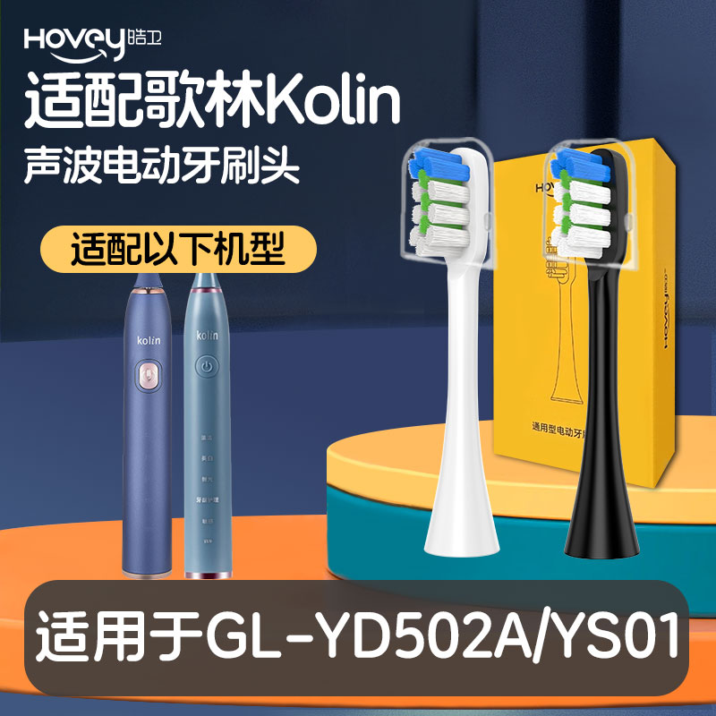适用歌林Kolin电动牙刷头GL-YD502A/YS01软毛护龈