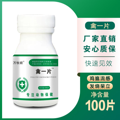 禽一片正品鸡鸭鹅鸽禽类急救命药养鸡专用药鸡病全治特效流感拉稀