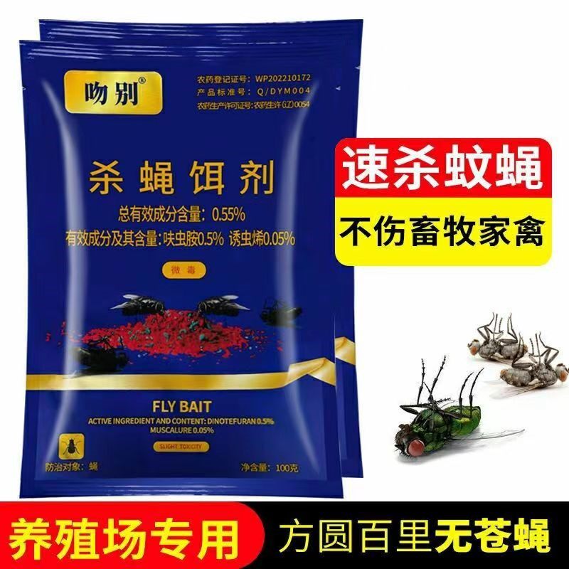 吻别苍蝇药长效呋虫胺杀蝇饵剂畜