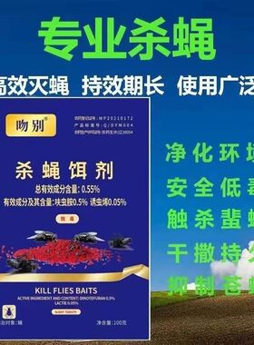 吻别苍蝇药长效呋虫胺杀蝇饵剂畜