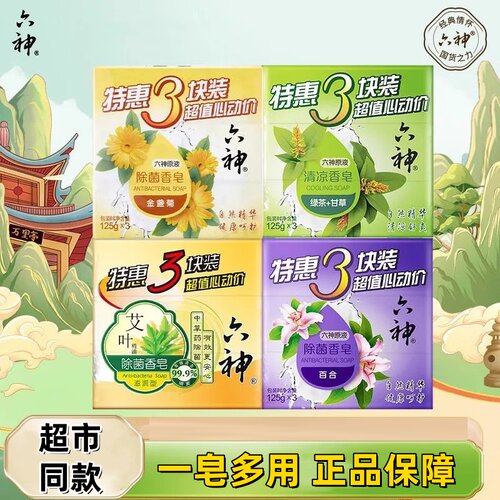 六神清凉香皂百合金盏菊肥皂洗澡女男家庭特惠3块装除菌皂125g*3