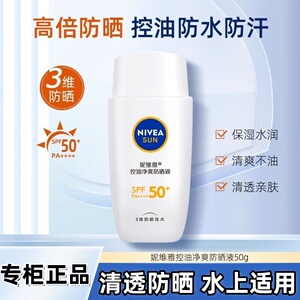 妮维雅防晒霜控油防水防汗高倍SPF50密集净爽摇摇乐户外紫外线
