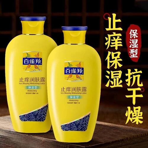 百雀羚止痒润肤露保湿滋润身体乳女士男士起皮清爽舒缓老牌