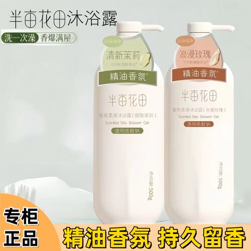 半亩花田沐浴露 香氛柔滑沐浴露 500g专利氨基酸表活庭院茉莉正品