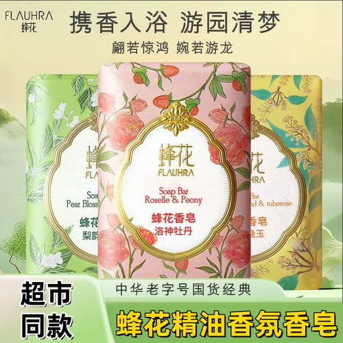 蜂花香皂持久留香润肤