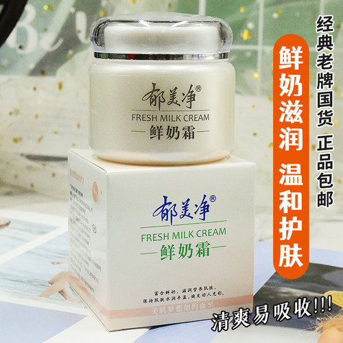 正品郁美净鲜奶霜滋润保湿不油腻男女士温和补水护肤乳液面霜润肤