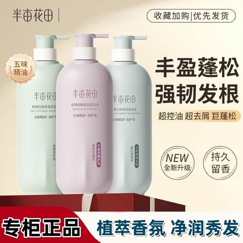 半亩花田洗发水控油蓬松柔顺去屑止痒精油香氛沐浴露护发素正品