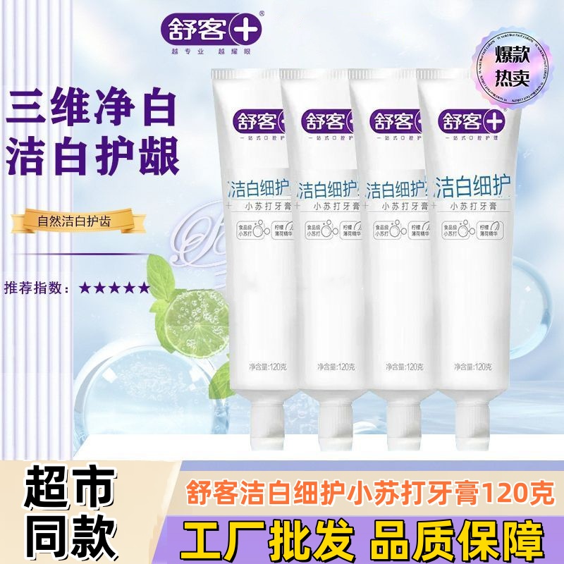 舒客牙膏防蛀固齿去牙渍