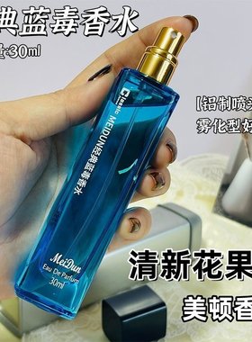 美顿香水经典蓝毒持久持续淡雅清雅魅力花香调正品铁盒女士学生