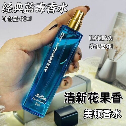 美顿香水经典蓝毒持久持续淡雅清雅魅力花香调正品铁盒女士学生