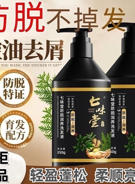 七味堂润养防脱密发洗发水控油去屑强根健发柔顺生姜洗发露正品