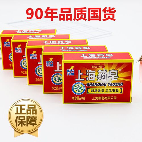 经典老牌上海药皂清洁沐浴
