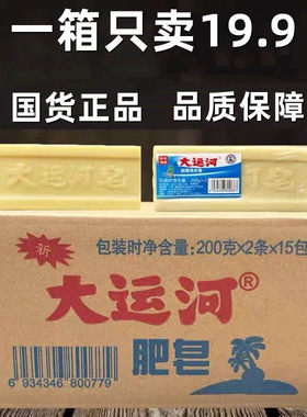 大运河洗衣皂整箱包邮