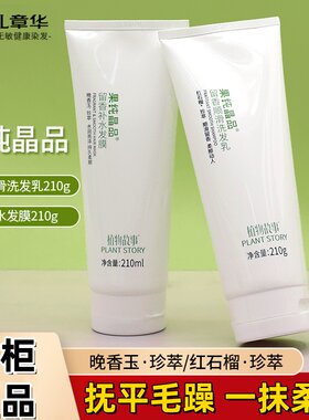 章华果华汉纯晶品洗发水晚香玉补水发膜套装学生女士修护植物留香