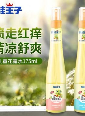 青蛙王子儿童喷雾花露水温和止痒驱蚊花露水175ml宝宝花露水正品