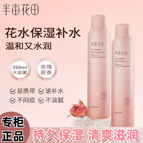 半亩花田玫瑰花水补水保湿喷雾爽肤水护肤水湿敷女面部干燥护理女